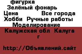 фигурка “Green Lantern. Зелёный фонарь“ DC  › Цена ­ 4 500 - Все города Хобби. Ручные работы » Моделирование   . Калужская обл.,Калуга г.